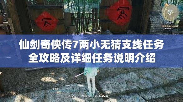 仙剑奇侠传7两小无猜支线任务全攻略及详细任务说明介绍