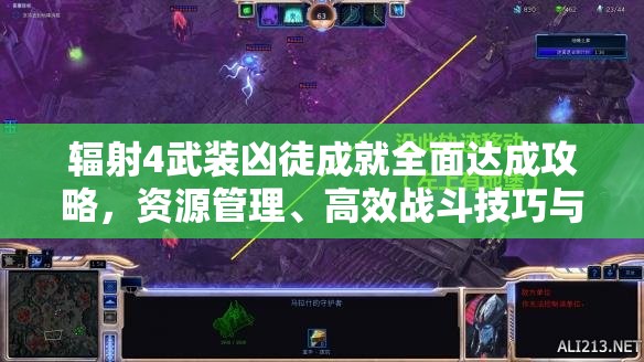 辐射4武装凶徒成就全面达成攻略，资源管理、高效战斗技巧与价值最大化策略