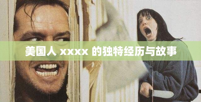 美国人 xxxx 的独特经历与故事