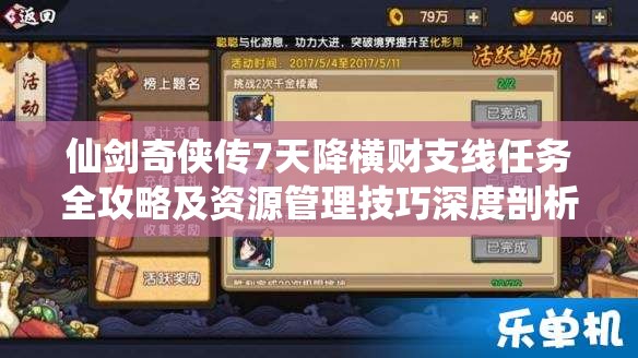 仙剑奇侠传7天降横财支线任务全攻略及资源管理技巧深度剖析