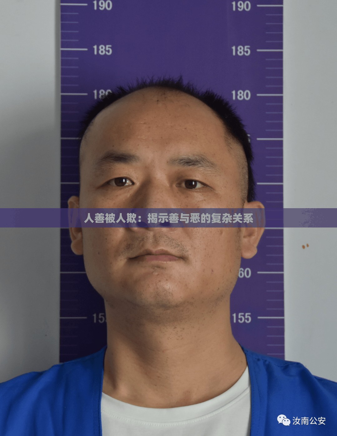 人善被人欺：揭示善与恶的复杂关系