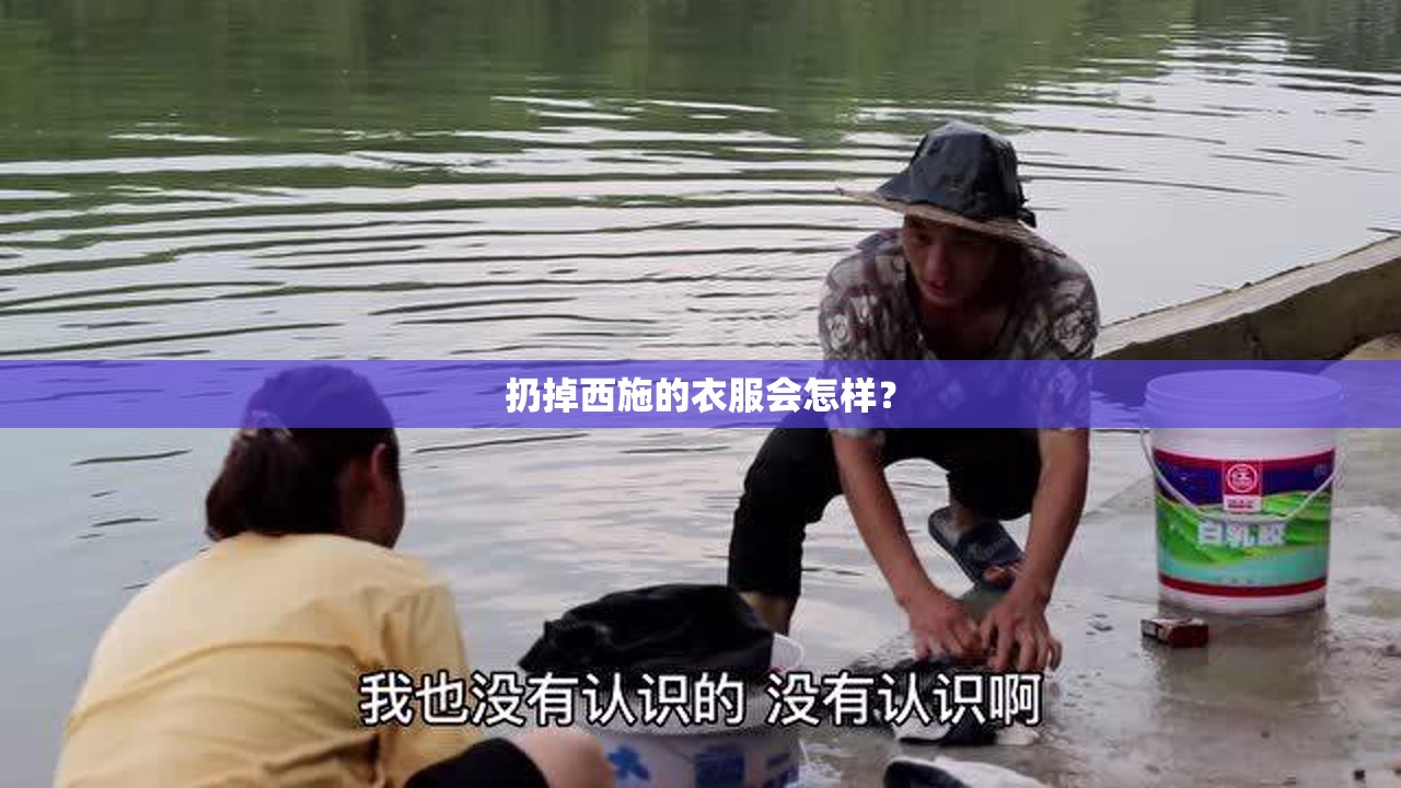 扔掉西施的衣服会怎样？