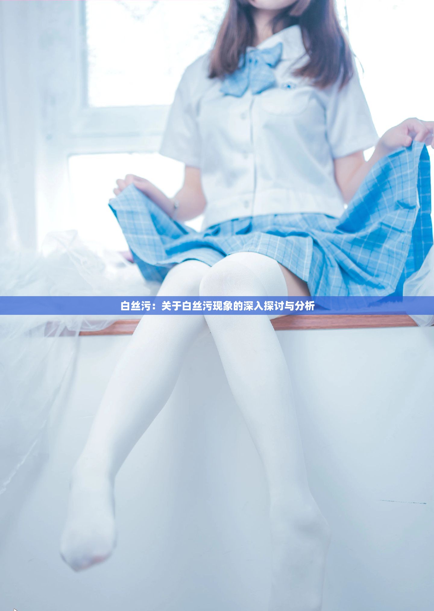 白丝污：关于白丝污现象的深入探讨与分析