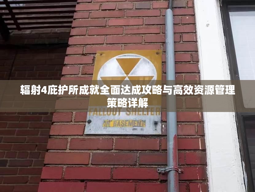 辐射4庇护所成就全面达成攻略与高效资源管理策略详解