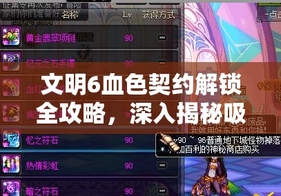 文明6血色契约解锁全攻略，深入揭秘吸血鬼结社独特而神秘的玩法细节