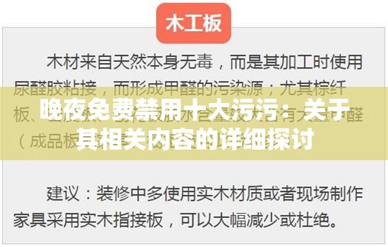 晚夜免费禁用十大污污：关于其相关内容的详细探讨