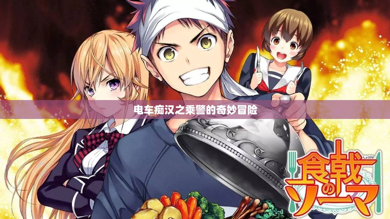 电车痴汉之乘警的奇妙冒险