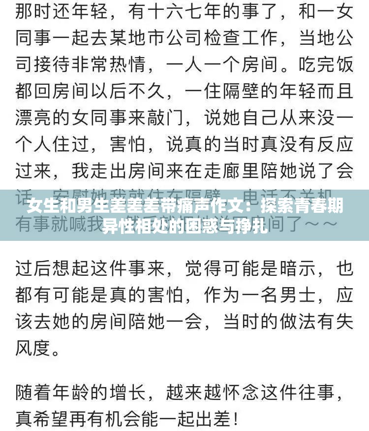 女生和男生差差差带痛声作文：探索青春期异性相处的困惑与挣扎