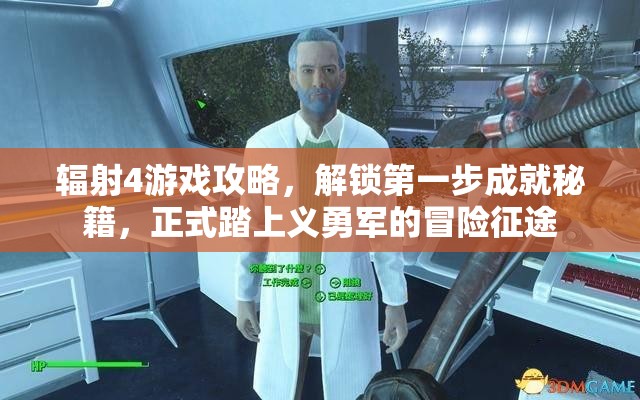 辐射4游戏攻略，解锁第一步成就秘籍，正式踏上义勇军的冒险征途