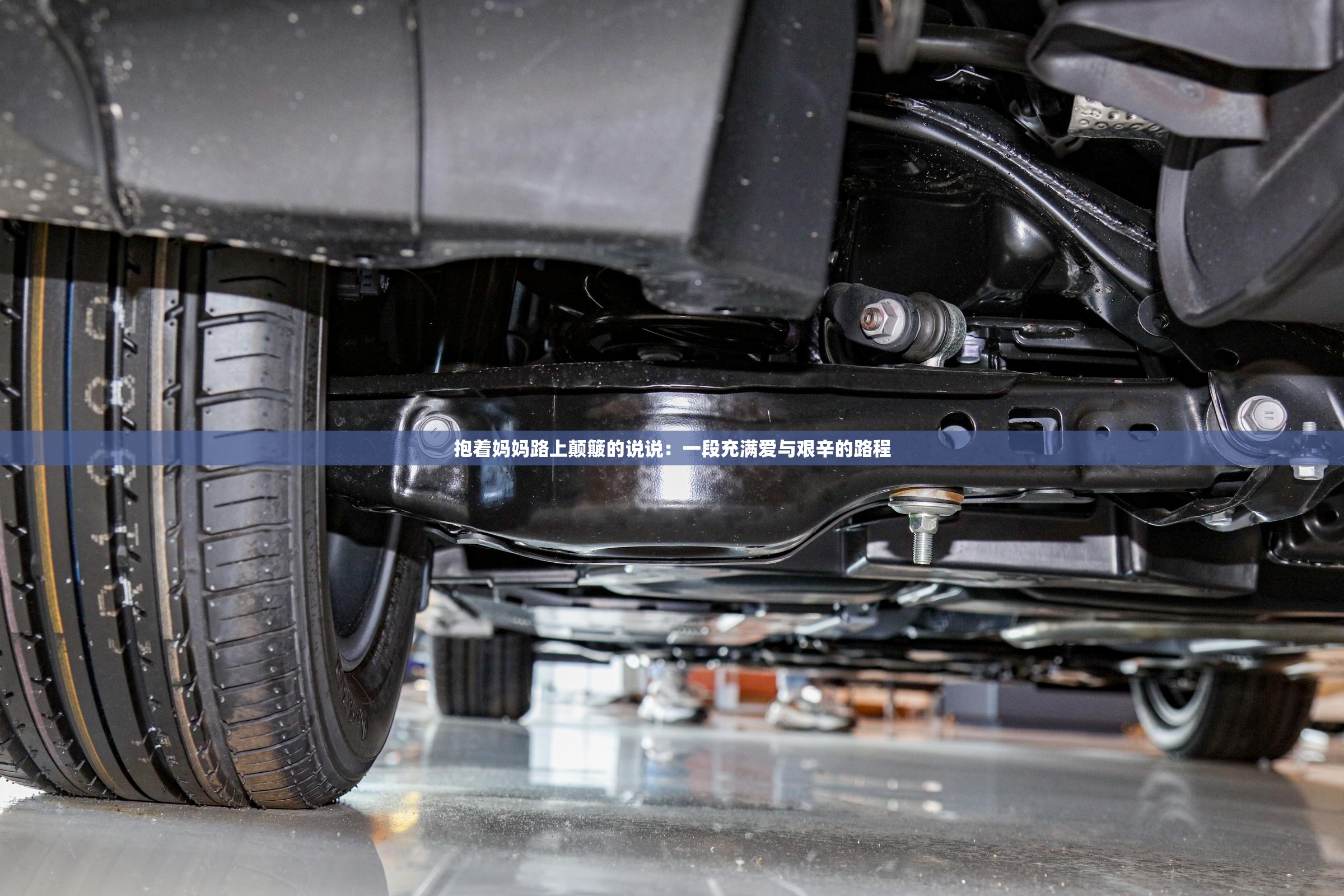 抱着妈妈路上颠簸的说说：一段充满爱与艰辛的路程