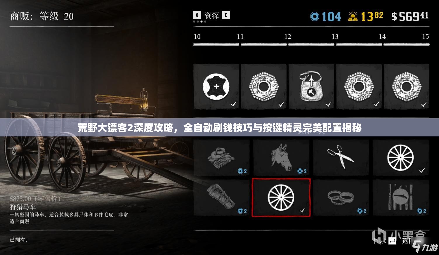 荒野大镖客2深度攻略，全自动刷钱技巧与按键精灵完美配置揭秘
