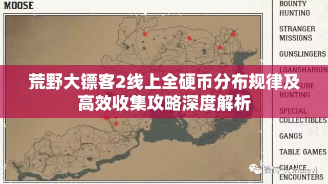 荒野大镖客2线上全硬币分布规律及高效收集攻略深度解析
