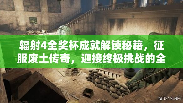 辐射4全奖杯成就解锁秘籍，征服废土传奇，迎接终极挑战的全面攻略