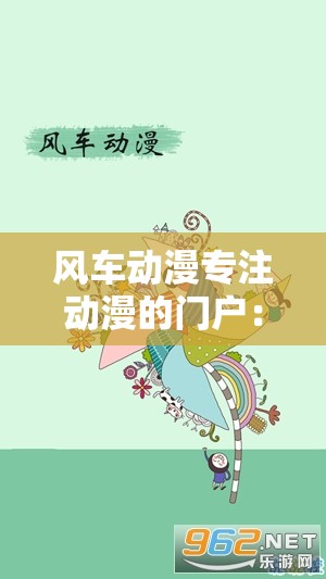 风车动漫专注动漫的门户：打造最优质的动漫资源平台