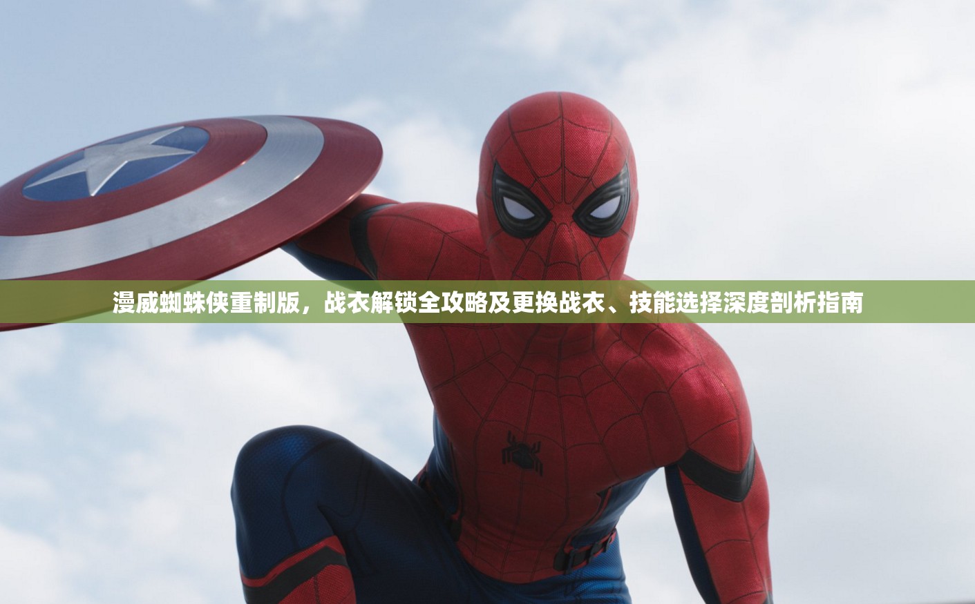 漫威蜘蛛侠重制版，战衣解锁全攻略及更换战衣、技能选择深度剖析指南