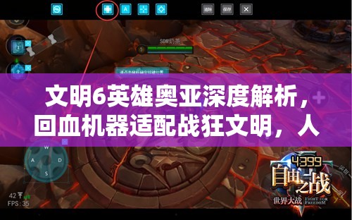 文明6英雄奥亚深度解析，回血机器适配战狂文明，人海战术的最佳辅助