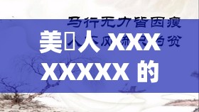 美囯人 XXXXXXXX 的独特经历与感悟