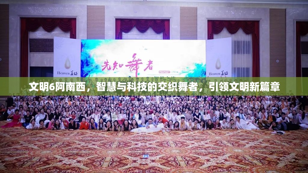 文明6阿南西，智慧与科技的交织舞者，引领文明新篇章