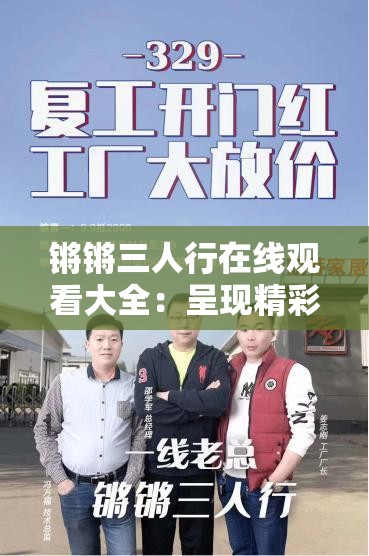 锵锵三人行在线观看大全：呈现精彩的谈话节目