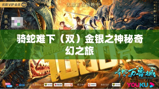 骑蛇难下（双）金银之神秘奇幻之旅