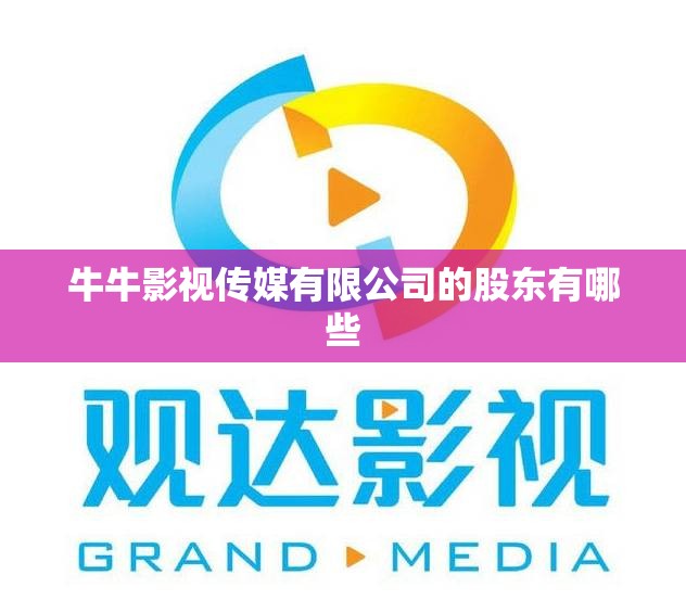 牛牛影视传媒有限公司的股东有哪些