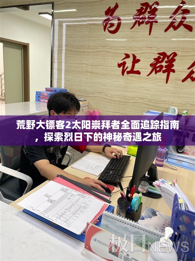 荒野大镖客2太阳崇拜者全面追踪指南，探索烈日下的神秘奇遇之旅
