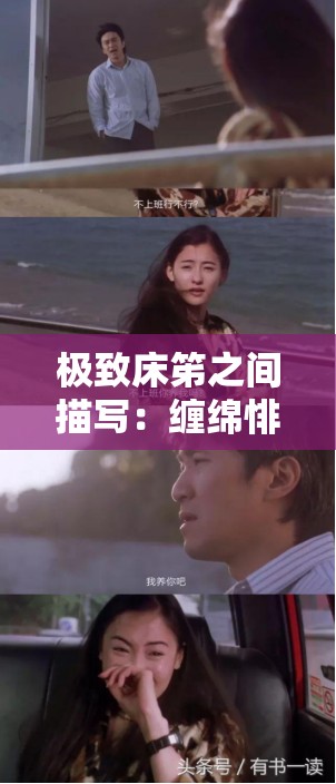 极致床笫之间描写：缠绵悱恻的情欲画卷