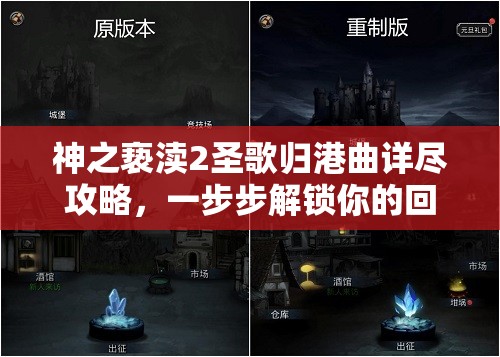 神之亵渎2圣歌归港曲详尽攻略，一步步解锁你的回家之路与冒险篇章