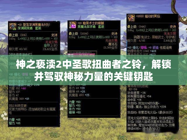 神之亵渎2中圣歌扭曲者之铃，解锁并驾驭神秘力量的关键钥匙
