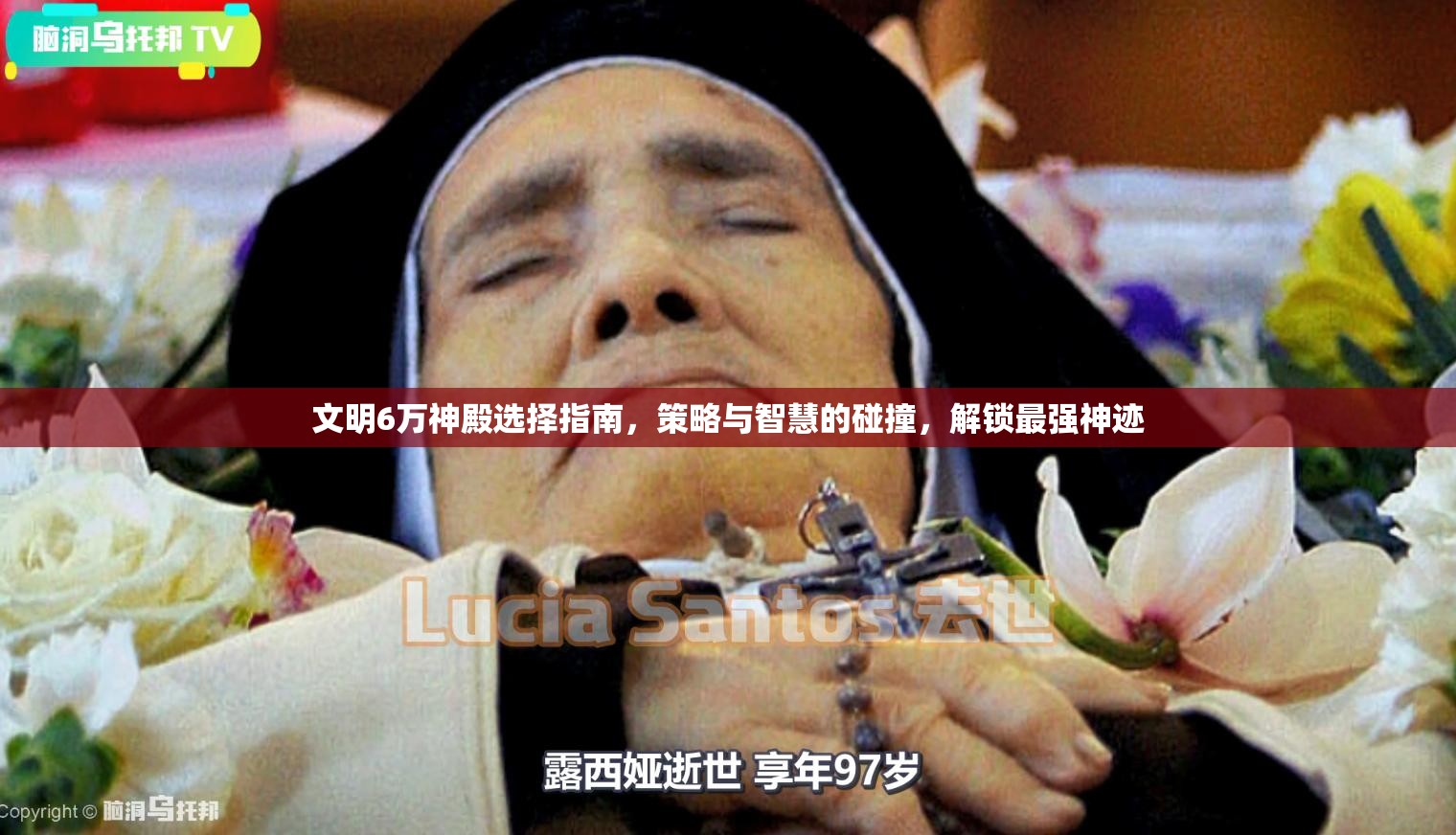 文明6万神殿选择指南，策略与智慧的碰撞，解锁最强神迹