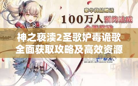 神之亵渎2圣歌妒毒诡歌全面获取攻略及高效资源管理价值解析