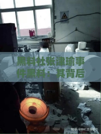 黑料社张津瑜事件黑料：其背后真相及影响引人深思