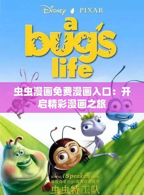 虫虫漫画免费漫画入口：开启精彩漫画之旅