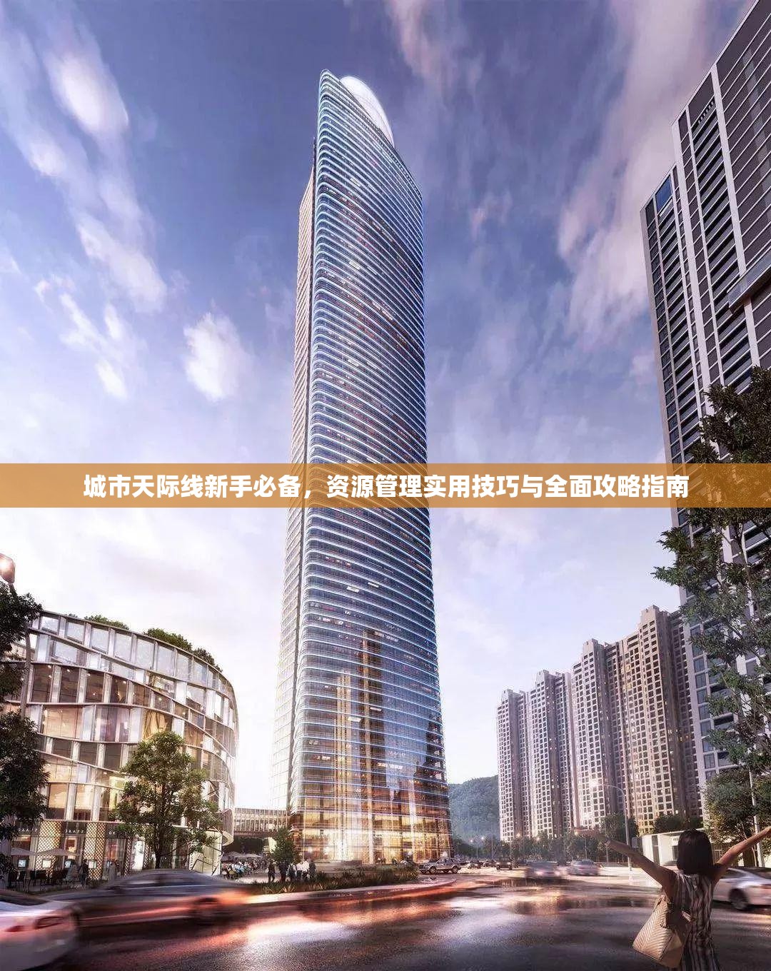 城市天际线新手必备，资源管理实用技巧与全面攻略指南