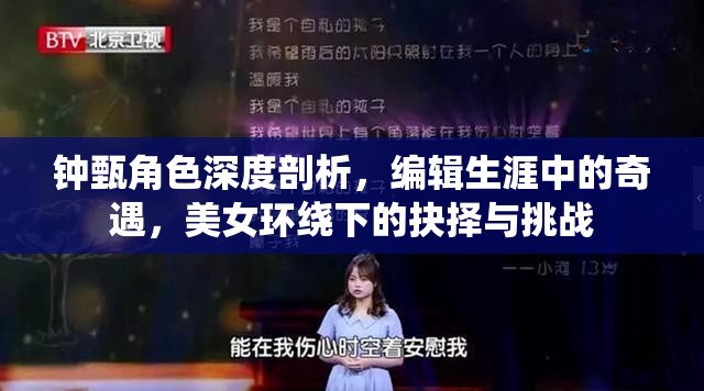 钟甄角色深度剖析，编辑生涯中的奇遇，美女环绕下的抉择与挑战