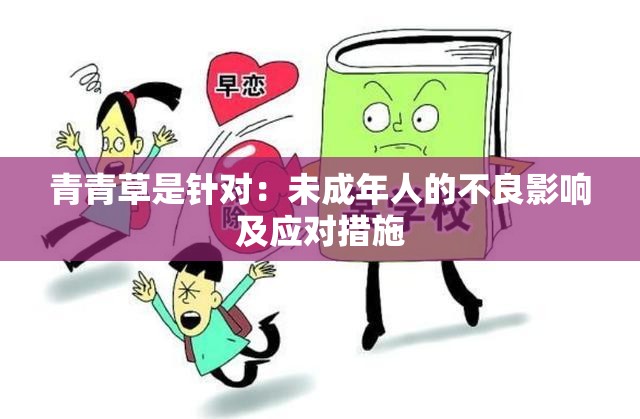 青青草是针对：未成年人的不良影响及应对措施