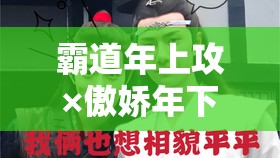 霸道年上攻×傲娇年下受：禁忌之爱，年下追爱攻略