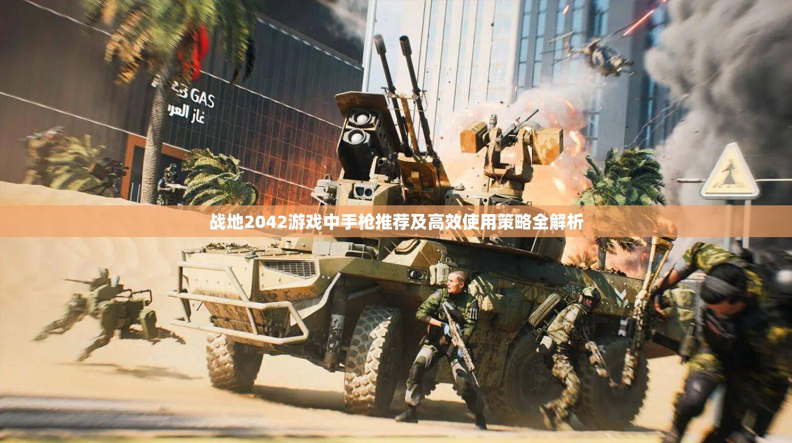 战地2042游戏中手枪推荐及高效使用策略全解析