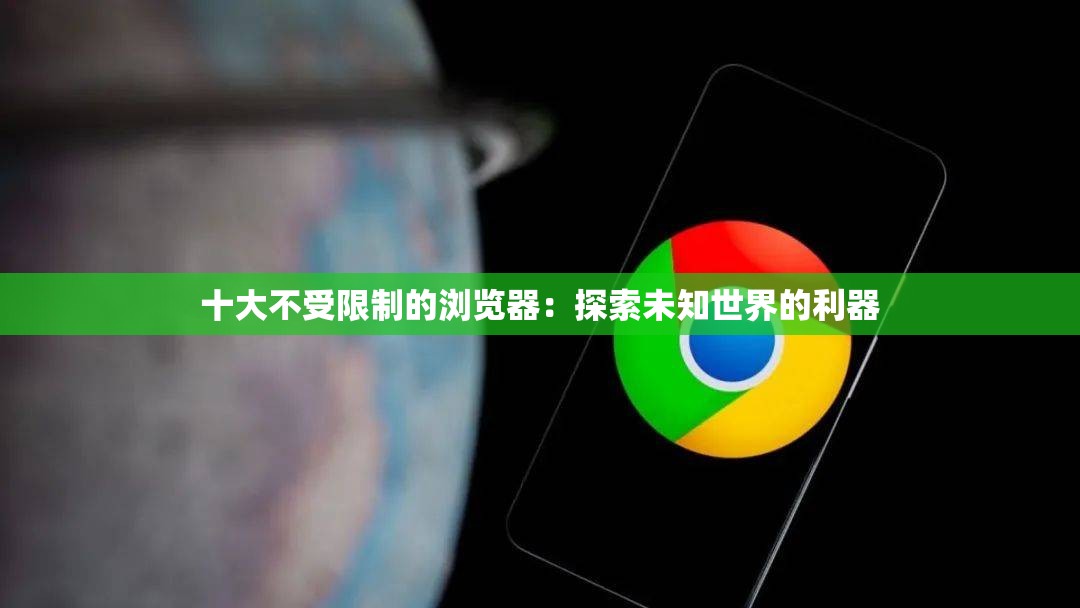 十大不受限制的浏览器：探索未知世界的利器