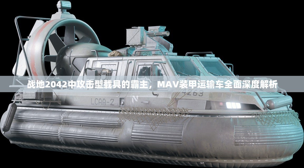 战地2042中攻击型载具的霸主，MAV装甲运输车全面深度解析