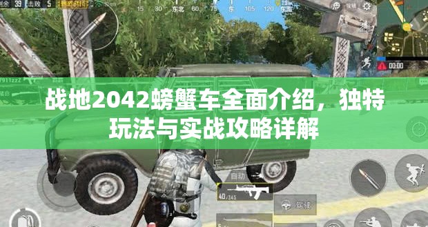 战地2042螃蟹车全面介绍，独特玩法与实战攻略详解