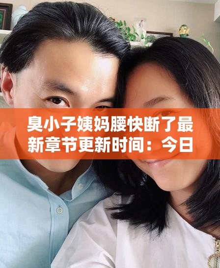 臭小子姨妈腰快断了最新章节更新时间：今日更新精彩不断