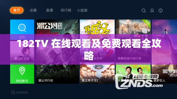 182TV 在线观看及免费观看全攻略