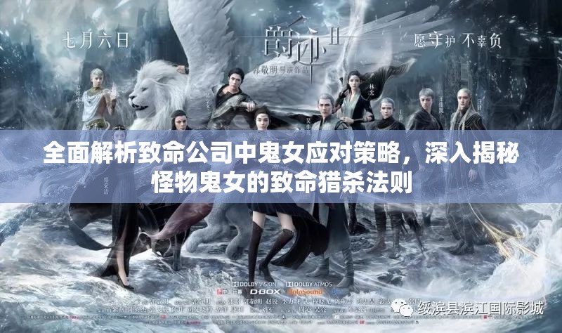 全面解析致命公司中鬼女应对策略，深入揭秘怪物鬼女的致命猎杀法则