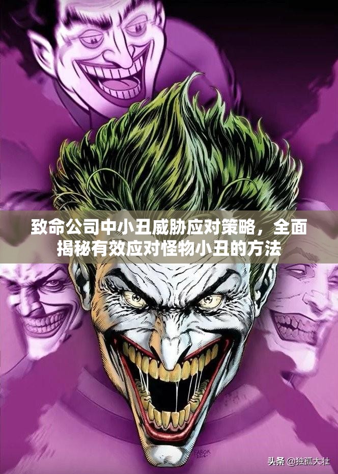致命公司中小丑威胁应对策略，全面揭秘有效应对怪物小丑的方法