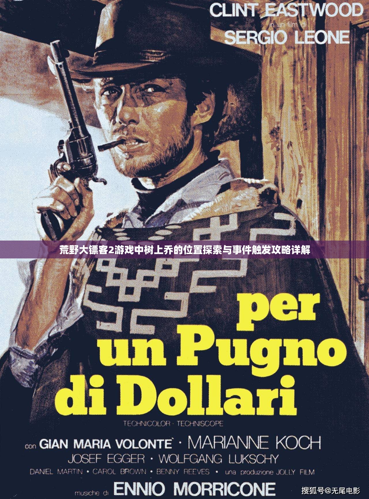 荒野大镖客2游戏中树上乔的位置探索与事件触发攻略详解
