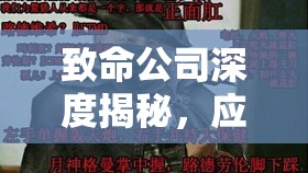致命公司深度揭秘，应对怪物人偶危机的创新策略与实践