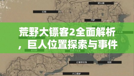荒野大镖客2全面解析，巨人位置探索与事件触发攻略详解