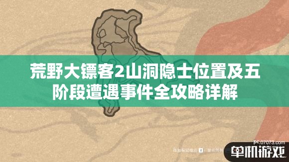 荒野大镖客2山洞隐士位置及五阶段遭遇事件全攻略详解