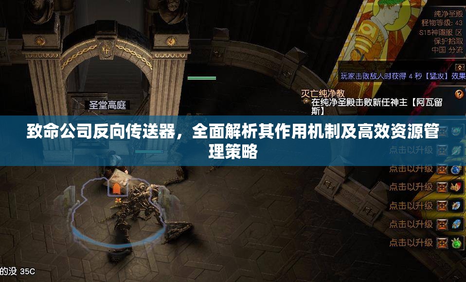 致命公司反向传送器，全面解析其作用机制及高效资源管理策略